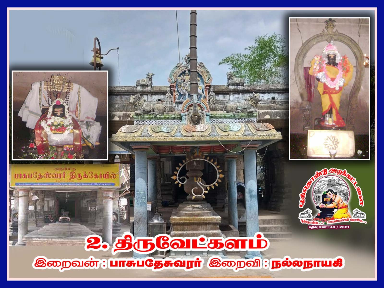 பாசுபதேஸ்வரர் திருக்கோயில்