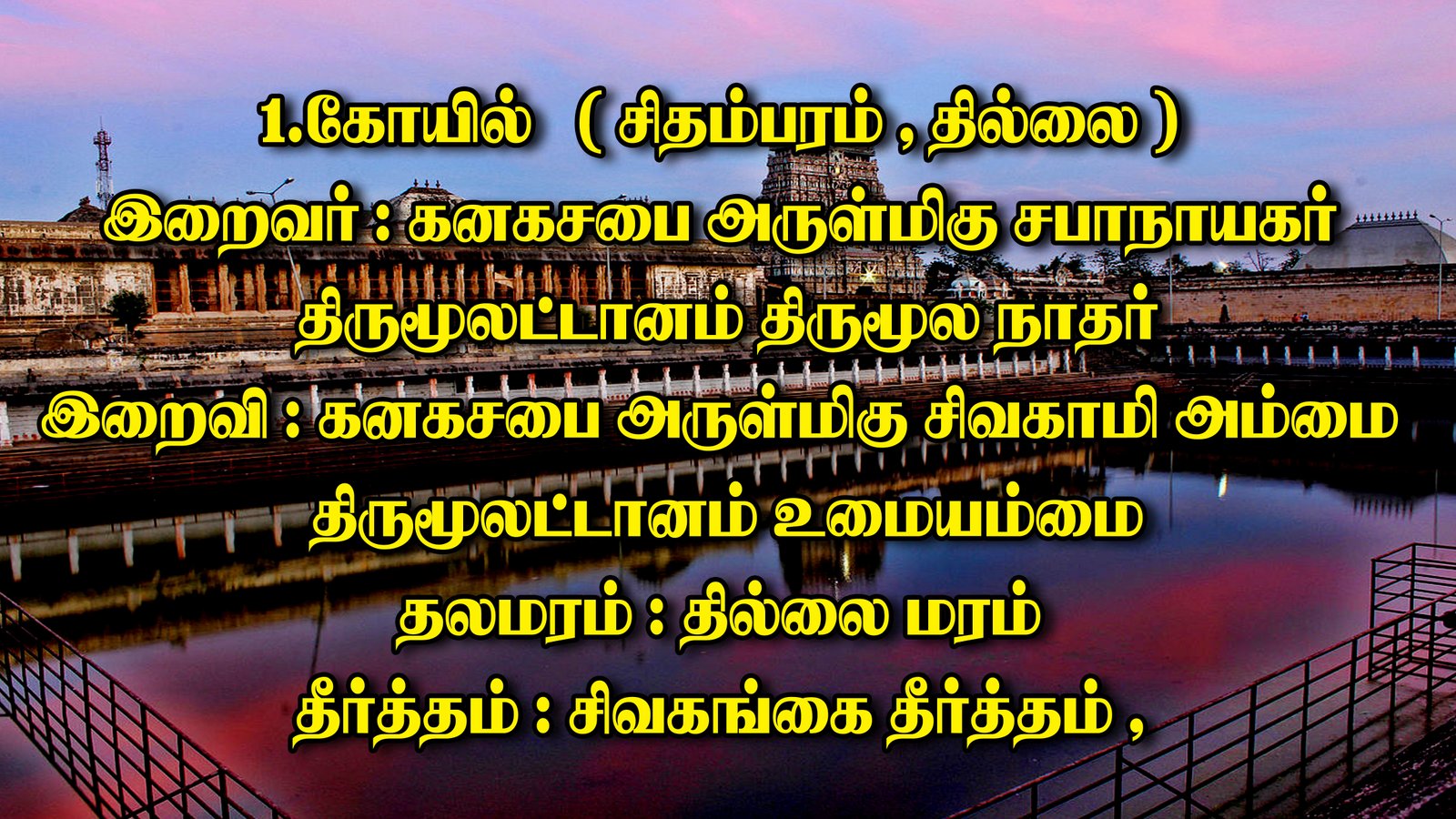 கோயில்  சிதம்பரம் தில்லை நடராஜர் திருக்கோயில்