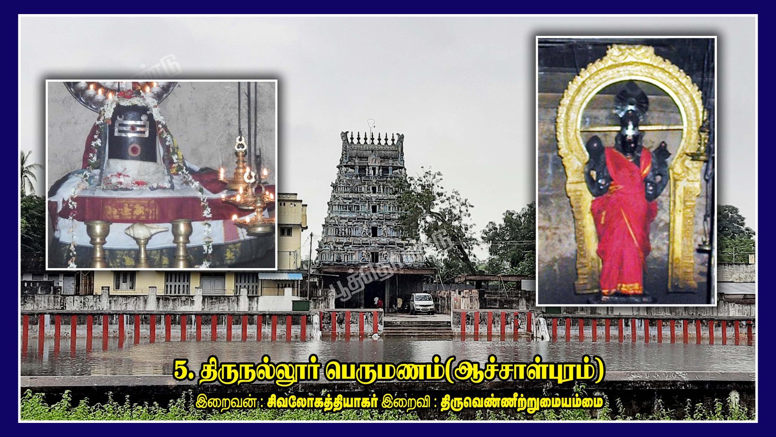 சிவலோகத்தியாகர் திருக்கோயில் (நல்லூர்ப்பெருமணம் )