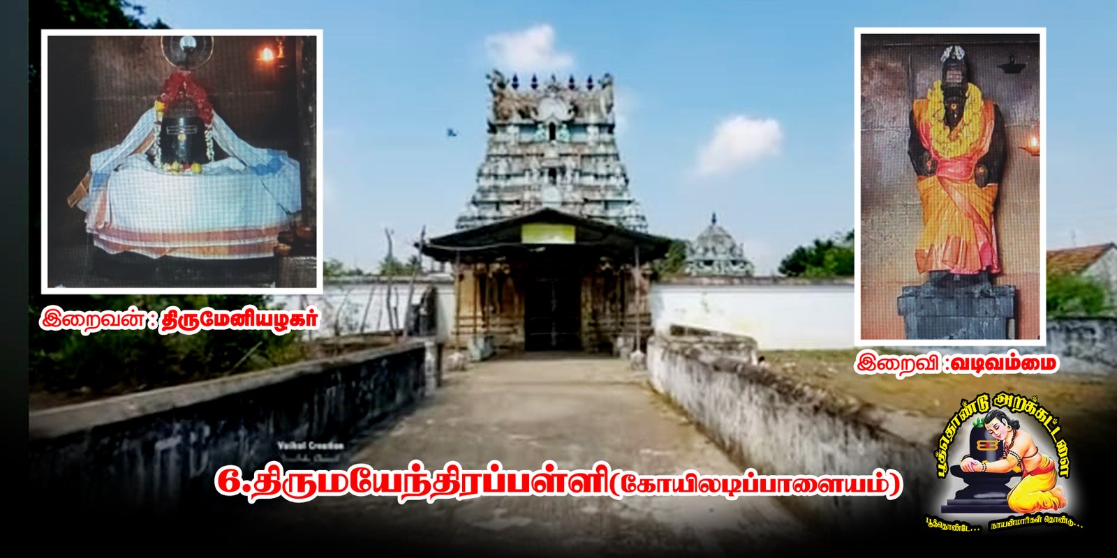 திருமேனியழகர் திருக்கோயில்