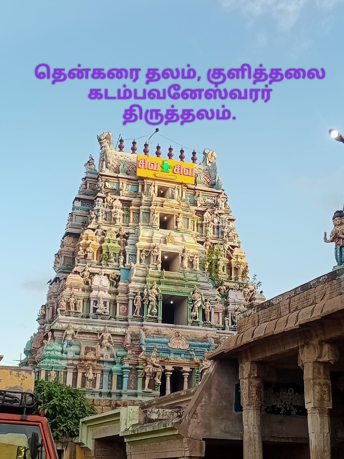 கடம்பவனேஸ்வரர் திருக்கோயில் (திருக்கடம்பந்துறை)