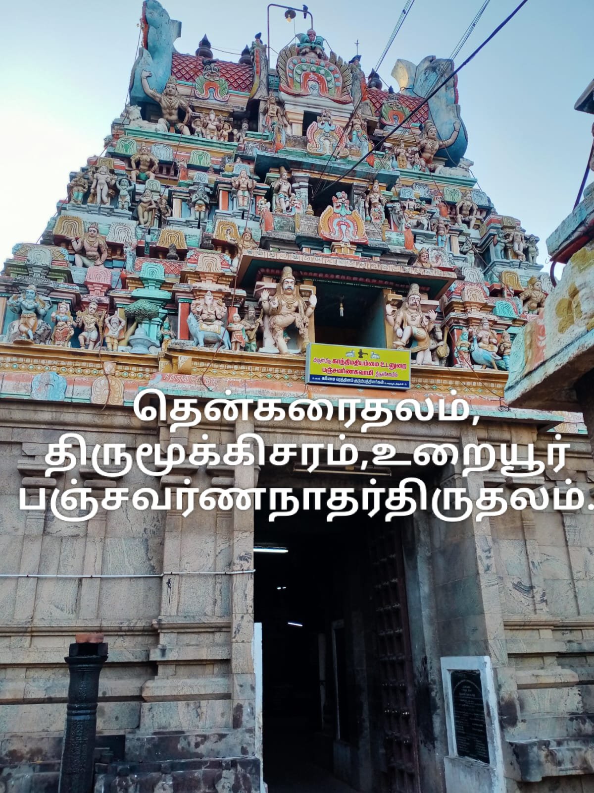 பஞ்சவர்ணேஸ்வரர் கோயில் 