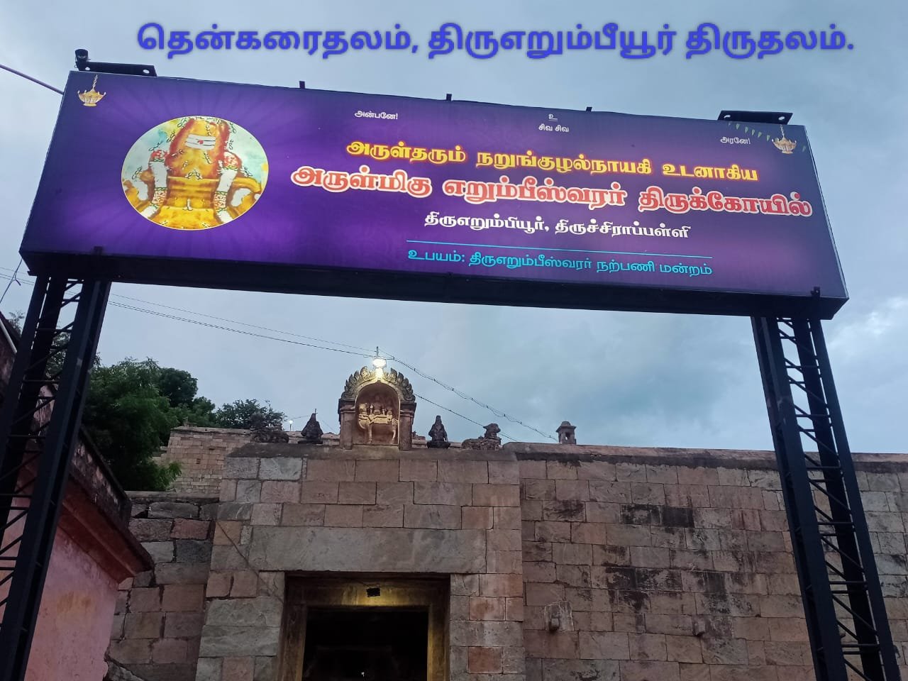 எறும்பீசர் கோயில் 