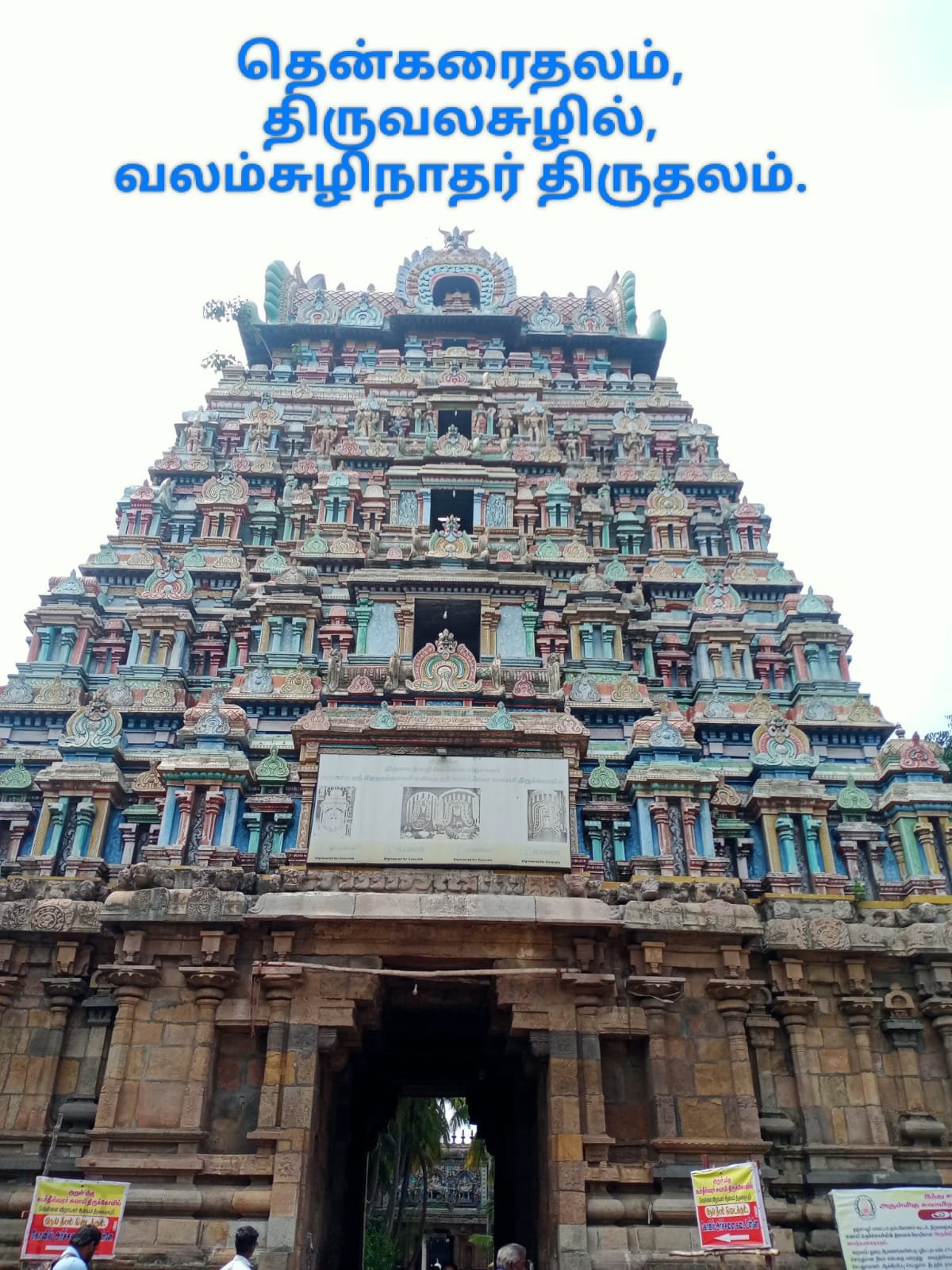 வலஞ்சுழிநாதர் கோயில் 