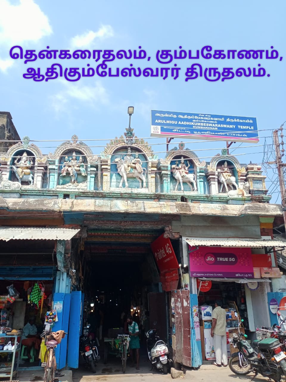 ஆதிகும்பேஸ்வரர் கோயில் 