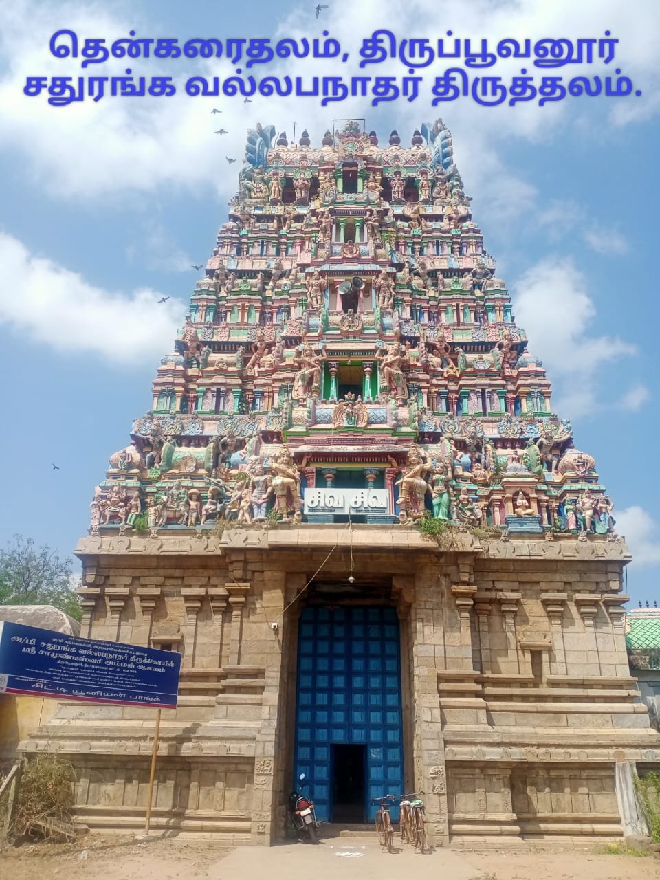 சதுரங்க வல்லபநாதர் கோயில் 